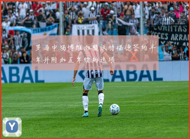 罗马中场博维加盟沃特福德签约半年并附加五年续约选项