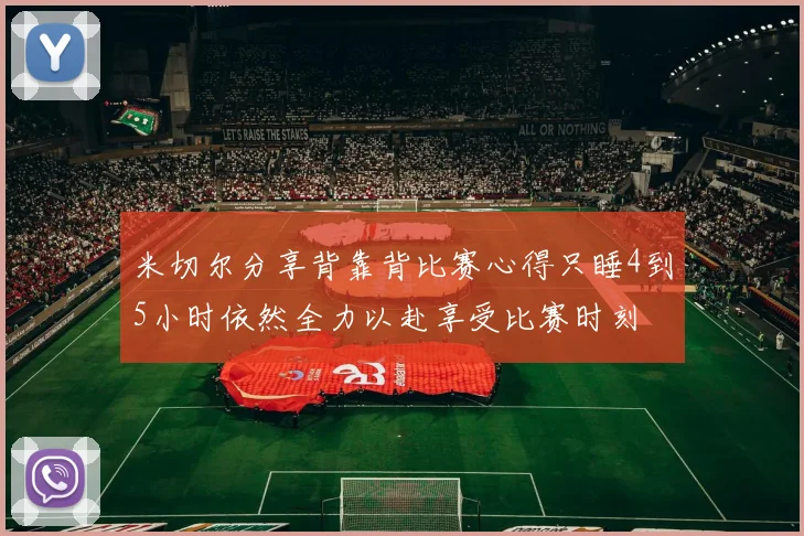 米切尔分享背靠背比赛心得只睡4到5小时依然全力以赴享受比赛时刻