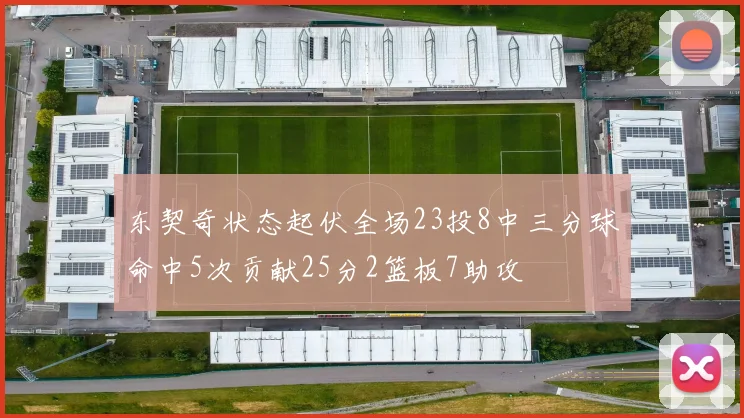 东契奇状态起伏全场23投8中三分球命中5次贡献25分2篮板7助攻