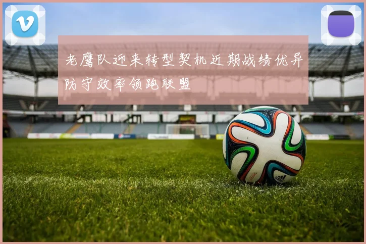 老鹰队迎来转型契机近期战绩优异防守效率领跑联盟
