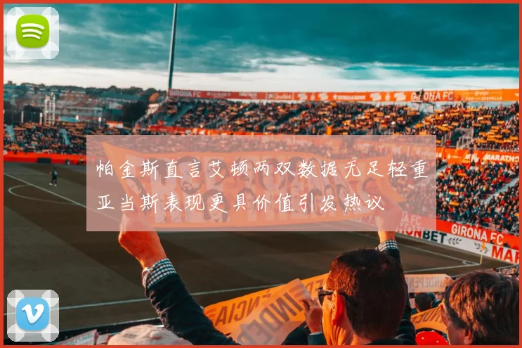 帕金斯直言艾顿两双数据无足轻重亚当斯表现更具价值引发热议