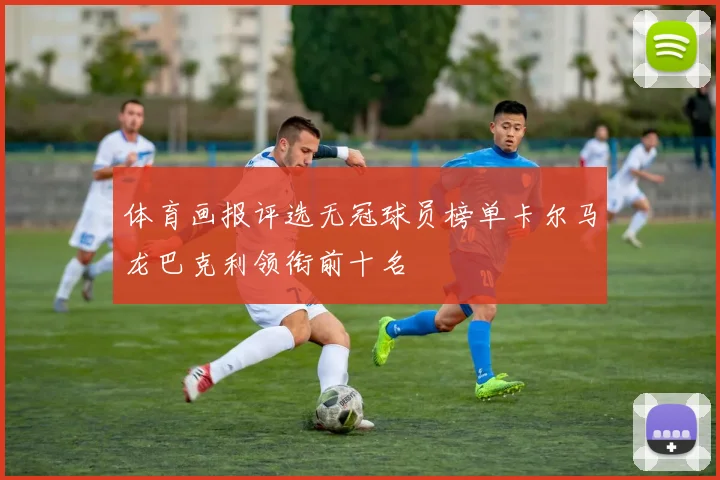 体育画报评选无冠球员榜单卡尔马龙巴克利领衔前十名