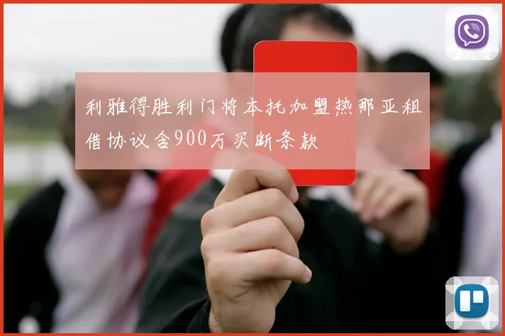 利雅得胜利门将本托加盟热那亚租借协议含900万买断条款
